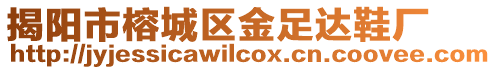 揭陽市榕城區金足達鞋廠
