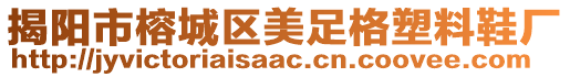揭陽市榕城區美足格塑料鞋廠