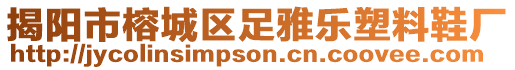 揭陽市榕城區(qū)足雅樂塑料鞋廠