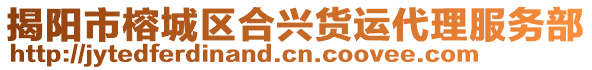 揭陽(yáng)市榕城區(qū)合興貨運(yùn)代理服務(wù)部