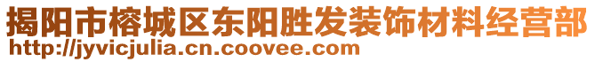 揭陽市榕城區(qū)東陽勝發(fā)裝飾材料經(jīng)營部