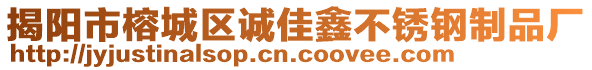 揭陽市榕城區(qū)誠(chéng)佳鑫不銹鋼制品廠