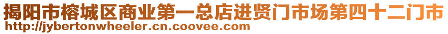 揭陽市榕城區(qū)商業(yè)第一總店進賢門市場第四十二門市