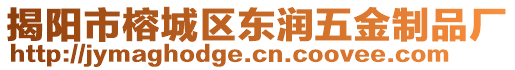 揭陽市榕城區(qū)東潤(rùn)五金制品廠