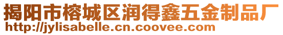 揭陽市榕城區(qū)潤得鑫五金制品廠