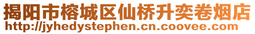 揭阳市榕城区仙桥升奕卷烟店