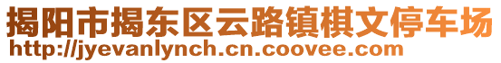 揭陽市揭東區(qū)云路鎮(zhèn)棋文停車場