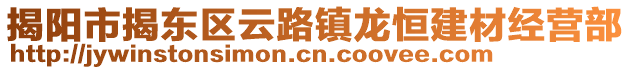 揭陽市揭東區(qū)云路鎮(zhèn)龍恒建材經(jīng)營部