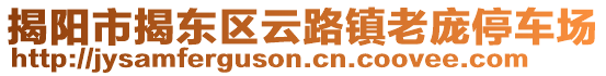 揭陽市揭東區(qū)云路鎮(zhèn)老龐停車場