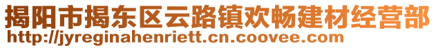 揭陽市揭東區(qū)云路鎮(zhèn)歡暢建材經(jīng)營部