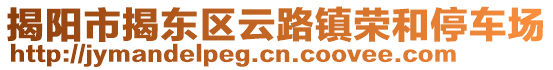 揭陽市揭東區(qū)云路鎮(zhèn)榮和停車場