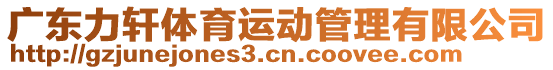 廣東力軒體育運動管理有限公司