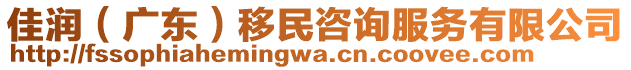 佳潤(廣東)移民咨詢服務有限公司