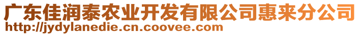 廣東佳潤(rùn)泰農(nóng)業(yè)開發(fā)有限公司惠來分公司