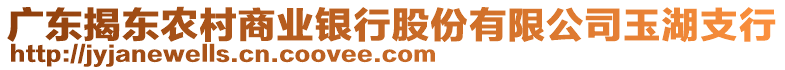 廣東揭東農村商業(yè)銀行股份有限公司玉湖支行