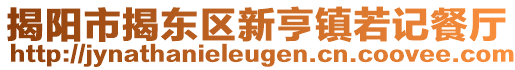 揭陽(yáng)市揭東區(qū)新亨鎮(zhèn)若記餐廳