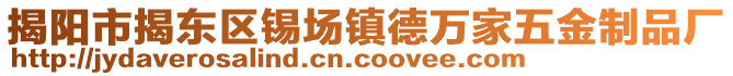 揭陽市揭東區(qū)錫場鎮(zhèn)德萬家五金制品廠