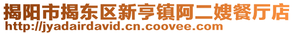 揭阳市揭东区新亨镇阿二嫂餐厅店