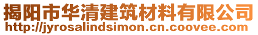 揭陽市華清建筑材料有限公司