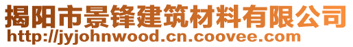 揭陽(yáng)市景鋒建筑材料有限公司