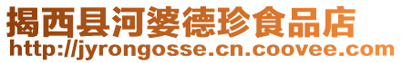 揭西縣河婆德珍食品店