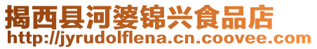 揭西縣河婆錦興食品店