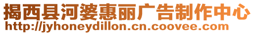 揭西縣河婆惠麗廣告制作中心