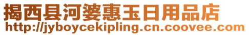 揭西縣河婆惠玉日用品店