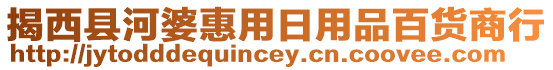 揭西县河婆惠用日用品百货商行