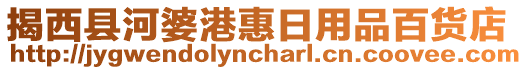 揭西縣河婆港惠日用品百貨店