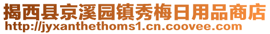 揭西县京溪园镇秀梅日用品商店