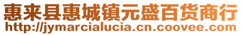 惠來(lái)縣惠城鎮(zhèn)元盛百貨商行