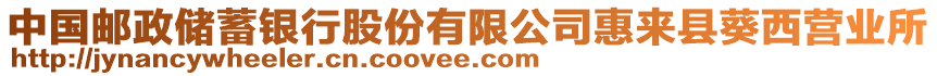 中國郵政儲蓄銀行股份有限公司惠來縣葵西營業(yè)所