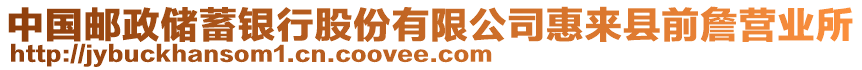 中國郵政儲蓄銀行股份有限公司惠來縣前詹營業(yè)所