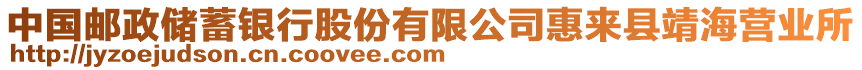 中國郵政儲蓄銀行股份有限公司惠來縣靖海營業(yè)所