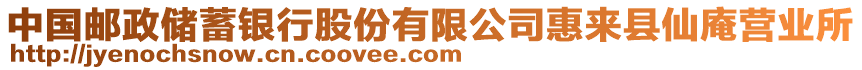 中國郵政儲蓄銀行股份有限公司惠來縣仙庵營業(yè)所