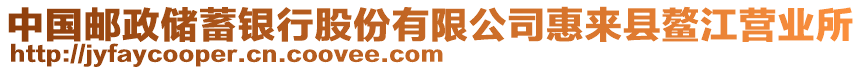 中國(guó)郵政儲(chǔ)蓄銀行股份有限公司惠來(lái)縣鰲江營(yíng)業(yè)所