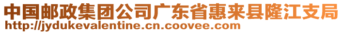 中國郵政集團公司廣東省惠來縣隆江支局