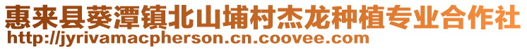 惠來縣葵潭鎮(zhèn)北山埔村杰龍種植專業(yè)合作社