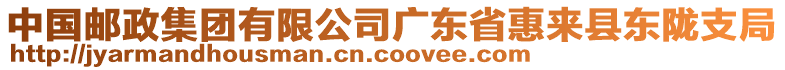 中國(guó)郵政集團(tuán)有限公司廣東省惠來(lái)縣東隴支局