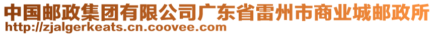 中國(guó)郵政集團(tuán)有限公司廣東省雷州市商業(yè)城郵政所