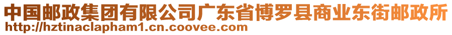 中國(guó)郵政集團(tuán)有限公司廣東省博羅縣商業(yè)東街郵政所