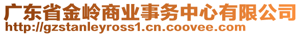 廣東省金嶺商業(yè)事務(wù)中心有限公司