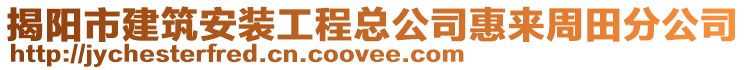 揭陽市建筑安裝工程總公司惠來周田分公司