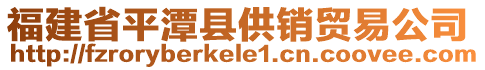 福建省平潭縣供銷貿(mào)易公司