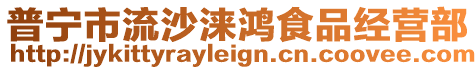 普寧市流沙淶鴻食品經(jīng)營(yíng)部