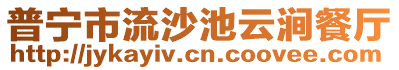 普寧市流沙池云澗餐廳