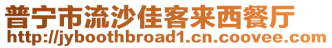 普寧市流沙佳客來(lái)西餐廳