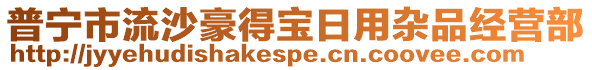 普寧市流沙豪得寶日用雜品經(jīng)營部