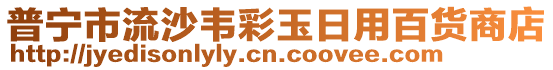 普寧市流沙韋彩玉日用百貨商店